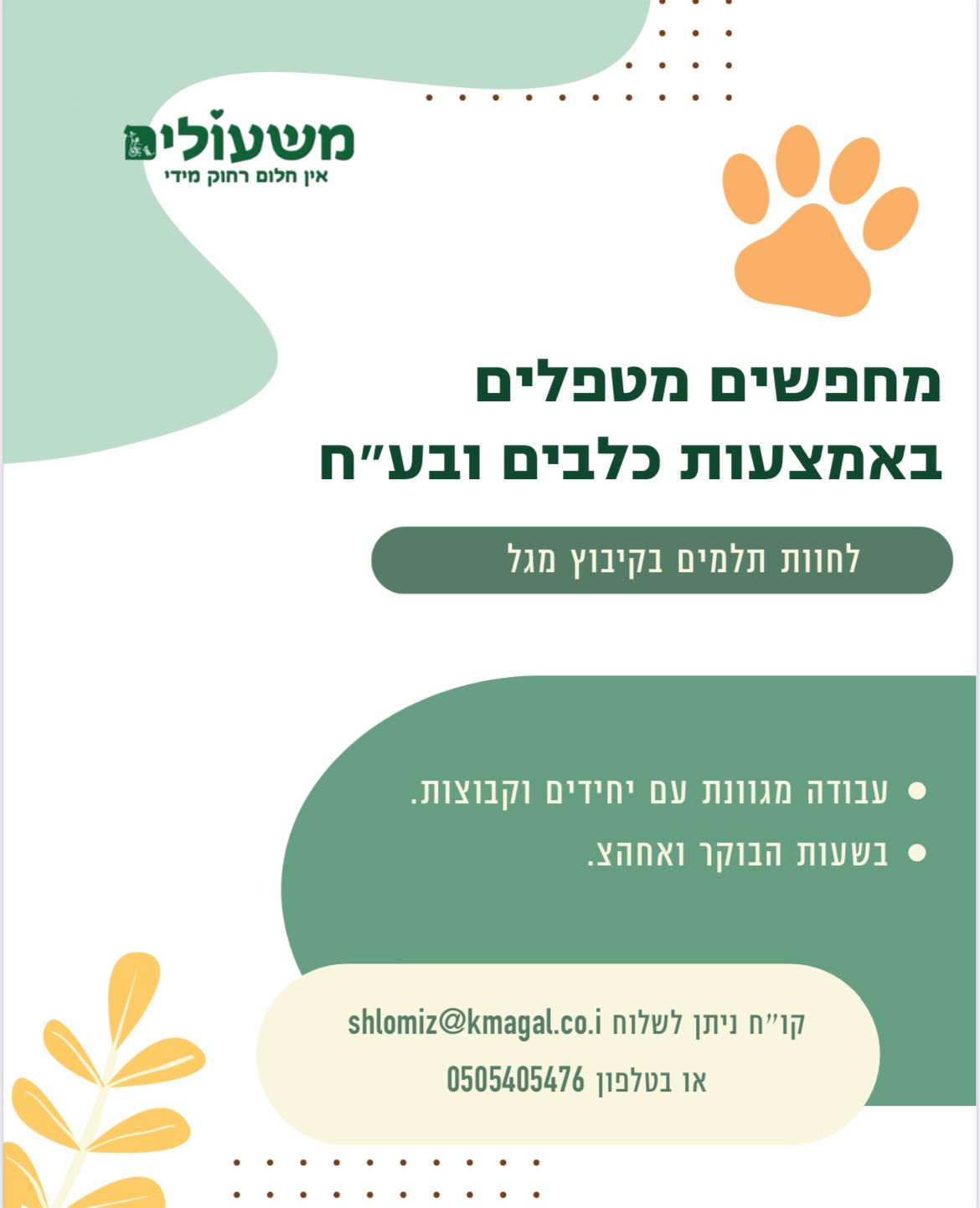 דרושים מדריכי רכיבה טיפולית וספורטיבית - מודעה